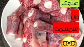 سر  العكاوي من سمسمه