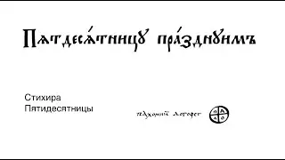ПЯТДЕСЯТНИЦУ ПРАЗДНУЕМ – СТИХИРА ПЯТИДЕСЯТНИЦЫ