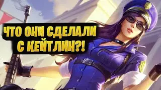ЧТО ОНИ СДЕЛАЛИ С КЕЙТЛИН ?! [League of legends | lol | лол]