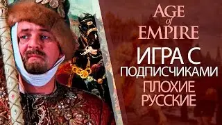 Age of Empires 3 - Играем с подписчиками