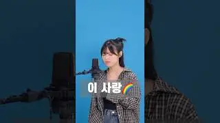 입에 불빛을 물고 발라드를 부를 수 있을까?💥 #이사랑