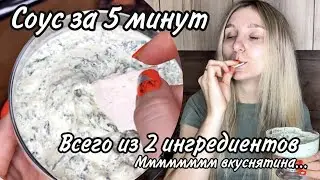 Нежнейший соус за 5 минут