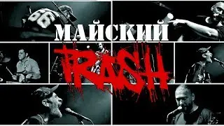 Адовый Мужик (Live Майский Trash 26.05.17 Oрёл 