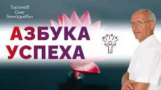 Олег Торсунов   Азбука успеха