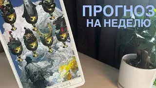 Прогноз на неделю.