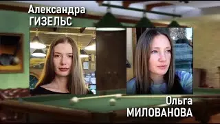 Olga Milovanova. Billiards for Love with Alexandra Gizels.