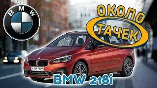 Около_тачек: Обзор BMW 218 Active Tourer