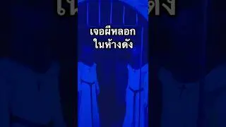 โดนผีหลอกในห้างดัง(ขอไม่บอกห้าง)💀 #เรื่องผี #ผีหลอก #ลึกลับ #ลี้ลับ #หลอน #น่ากลัว #ConjuringtourTH