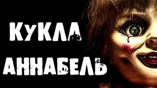 СТРАШИЛКИ - Кукла Аннабель...