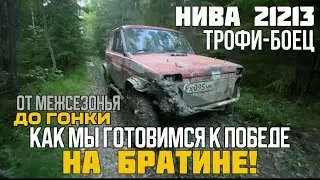 Нива 21213: Трофи-Боец. От Межсезонья до Гонки — Как Мы Готовимся к Победе на Братине!
