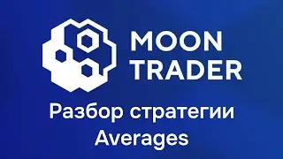 MoonTrader, разбор стратегии Averages.
