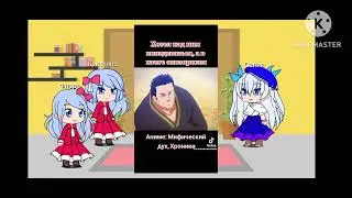 реакция на тт Мифический дух хроники 3 часть