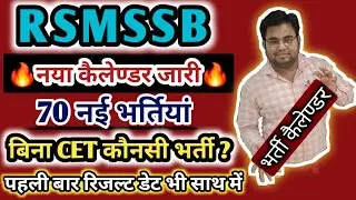 राजस्थान आगामी भर्तियों का कैलेंडर | Rajasthan Upcoming Vacancy 2025 | RSMSSB Calendar | Jitesh Sir