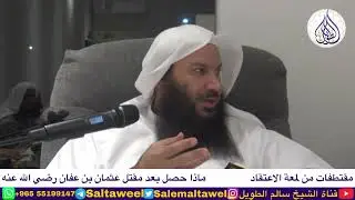 ماذا حصل بعد مقتل عثمان بن عفان رضي الله عنه