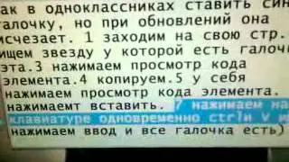 Как поставить синею галочку в одноклассниках