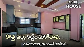 కొత్తగా ఇల్లు కట్టించుకోవాలి అనుకొంటున్నారా  || 240 Sq yds 3BHK Full Furnished House For Sale
