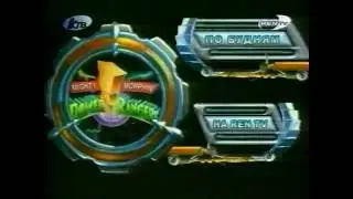 Могучие Рейнджеры и Битлборги (Fox Kids на Ren-TV 2005)