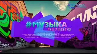 Начало "#вайбчарт" на канале Музыка Первого (26.02.2024)