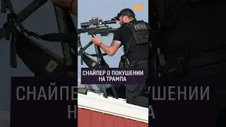 Почему снайперы не заметили нападавшего на Трампа? #контекст #трамп #казанчук