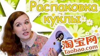 Распаковка куклы с TaoBao | Unboxing