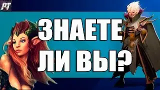 Знаете ли вы? (выпуск 1) Дота 2