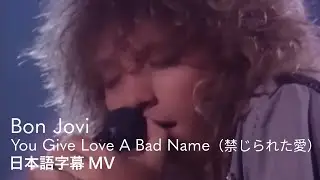 【和訳】ボン・ジョヴィ - 禁じられた愛 / Bon Jovi - You Give Love A Bad Name