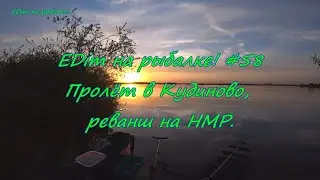 EDim на рыбалке! #58     17.05.2021г Пролёт в Кудиново и реванш на НМР.