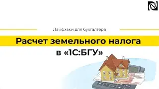 Расчет земельного налога в «1С:БГУ»