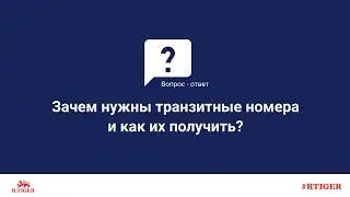 Зачем нужны транзитные номера и как их получить?