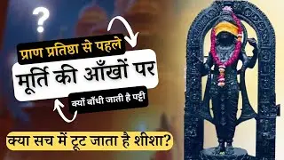 इसलिए प्राण प्रतिष्ठा से पहले मूर्ति की आंखों पर बांधते हैं पट्टी! क्या सच में टूटता है शीशा #ram