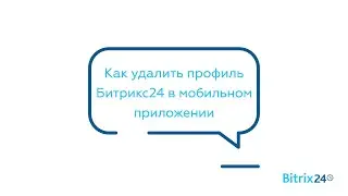 Как удалить профиль Битрикс24 в мобильном приложении