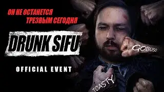 Пьяный в ЩИ! Играю в Sifu на донаты — это что-то!