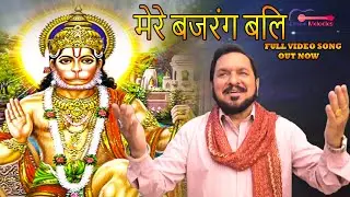 मेरे बजरंगबलि - Shree Hanumanji Latest Bhajan | Mere Bajrang Bali | Ramesh Ludhiyanvi | Balaji Song