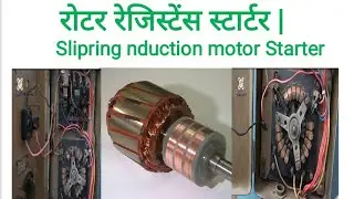 What is Rotor Resistance Starter | What is a rotor resistance | Hindi | Technician EEE |