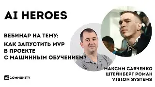 Как запустить MVP в проекте с машинным обучением? - Максим Савченко и Роман Штейнберг Vision Systems