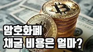 암호화폐 채굴 비용은 얼마일까 / 영한자막