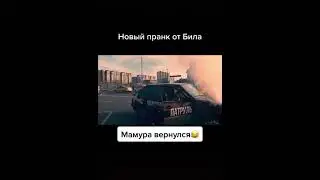 Новый пранк Била. Эдвард Бил вернулся. Мамура вернулся