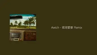 Awich - 琉球愛歌 Remix 歌詞