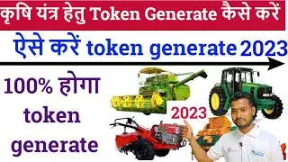 कृषि यंत्र लेने के लिए Token Generate कैसे करें? UP Agriculture Token Generate Kaise Kare 2023?