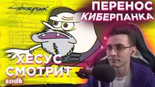 ХЕСУС СМОТРИТ СЫЕНДУК ПЕРЕНОС КИБЕРПАНКА