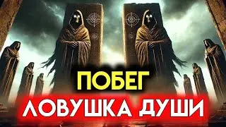 Как работает ловушка души (оккультизм и эзотерика)