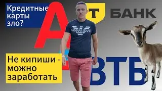 Как заработать на кредитной карте, объясняю по пунктам #кредитнаякарта #тинькоффбанк #альфабанк