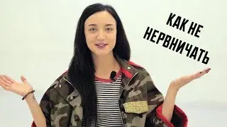 #4 Как не нервничать во время выступления