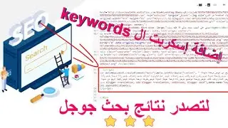 3طرق لجلب زوار لمدونات بلوجر | تصدر النتائج الاولى فى جوجل (اضف اسكربت الكلمات المفتاحية) بلوجر 2024