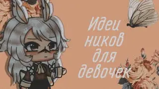 🌈Идеи ников для девочек🌈gacha life 🌈