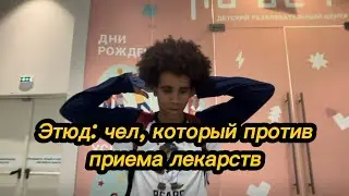 Противник лекарств...