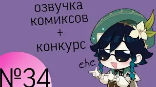 Озвучка комиксов по Genshin impactи конкурс|геншин|сборник|на русском|№34