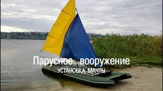Парус для надувной лодки, катамарана | Сборка мачты парусное вооружение Boathouse