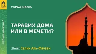 Где лучше читать таравих, дома или в мечети? | Шейх Фаузан | Озвучка 🎤