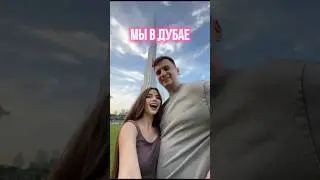 Прилетели в Дубай